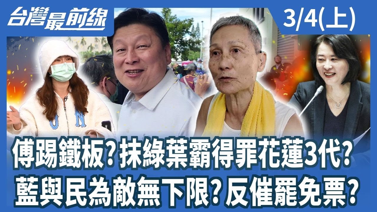 傅踢鐵板?抹綠葉霸得罪花蓮3代? 藍與民為敵無下限?反催罷免票?